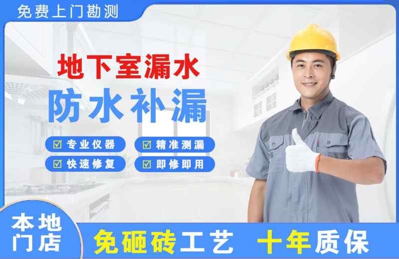 北门地下室漏水维修